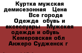 Куртка мужская демисезонная › Цена ­ 1 000 - Все города Одежда, обувь и аксессуары » Мужская одежда и обувь   . Кемеровская обл.,Анжеро-Судженск г.